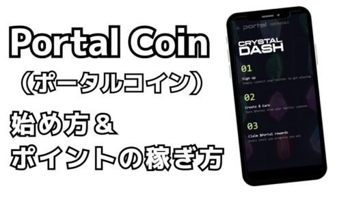 fillメディア編集部、PortalCoin（ポータルコイン）の解説記事を公開