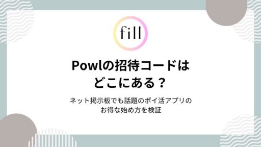 fillメディア編集部、人気ポイ活アプリ「Powl」の招待コードに関する記事を公開