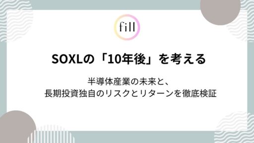 fillメディア編集部、人気ETF「SOXL」の「10年後」にフォーカスした解説記事を公開