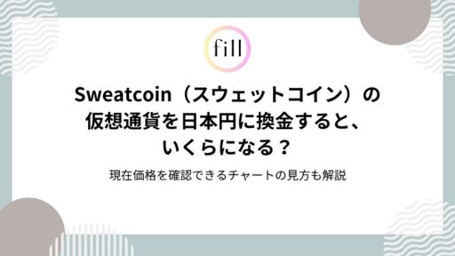 fillメディア編集部、Sweatcoin（スウェットコイン）の日本円への換金に関する解説記事を公開