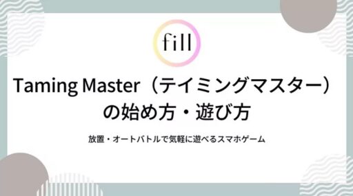 fillメディア、Taming Master（テイミングマスター）の解説記事を公開