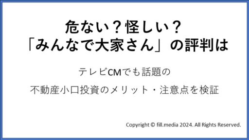 fillメディア編集部、「みんなで大家さん」の解説記事を公開