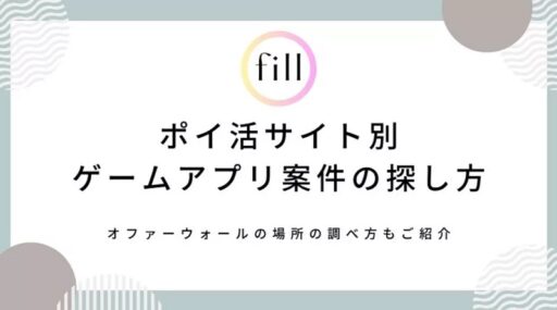 fillメディア編集部、ゲームアプリ系のポイ活案件へと取り組み方に関する解説記事を公開