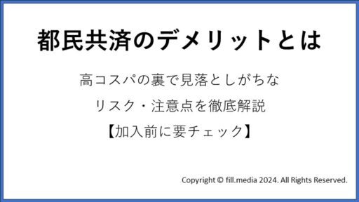 fillメディア編集部、都民共済のデメリットに関する解説記事を公開